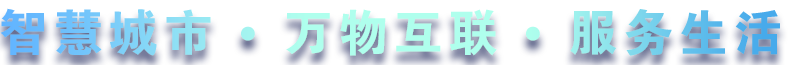 致力于水務、熱力、燃氣、農業、消防、環境等智慧解決方案！